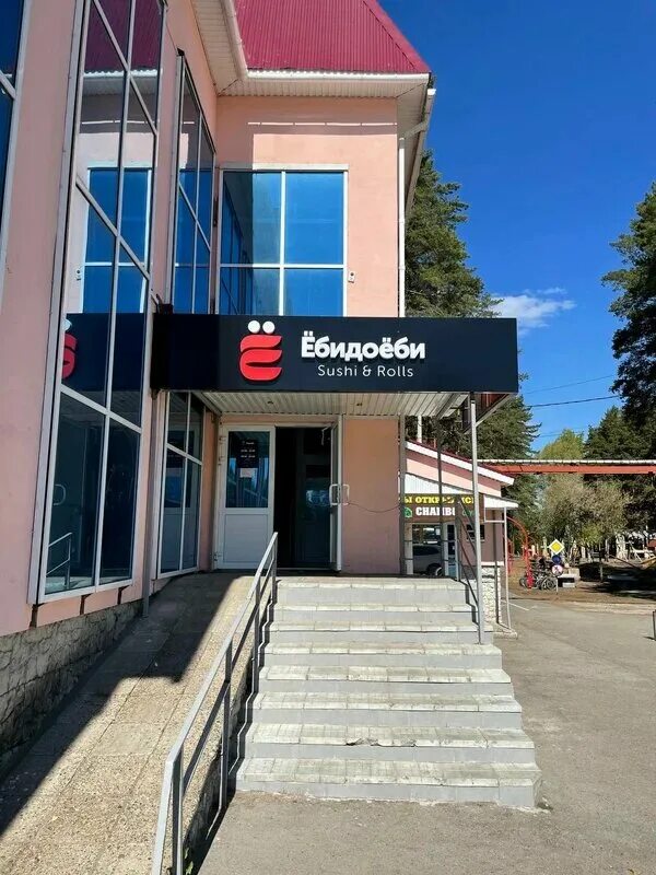 Медио юбилейный просп 36а нефтекамск фото Permanently closed: Ёбидоёби, sushi bar, Republic of Bashkortostan, City of Neft