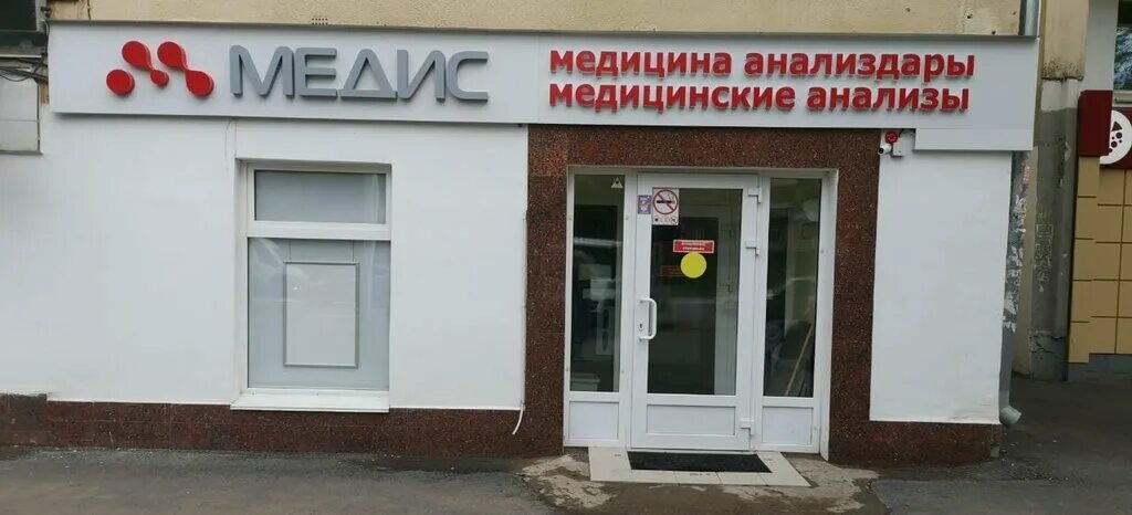 Медис набережная ул 17 фото Панорама: Медис, медицинская лаборатория, Первомайская ул., 80, Уфа - Яндекс Кар