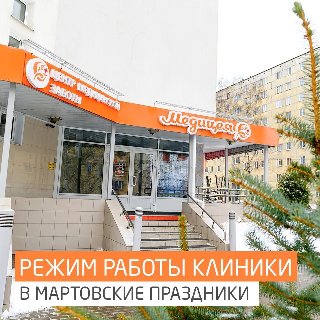 Медицея широкий пер 38а фото Предупреждаем об изменении режима работы клиник "Медицея" на Шумайлова и на Пушк