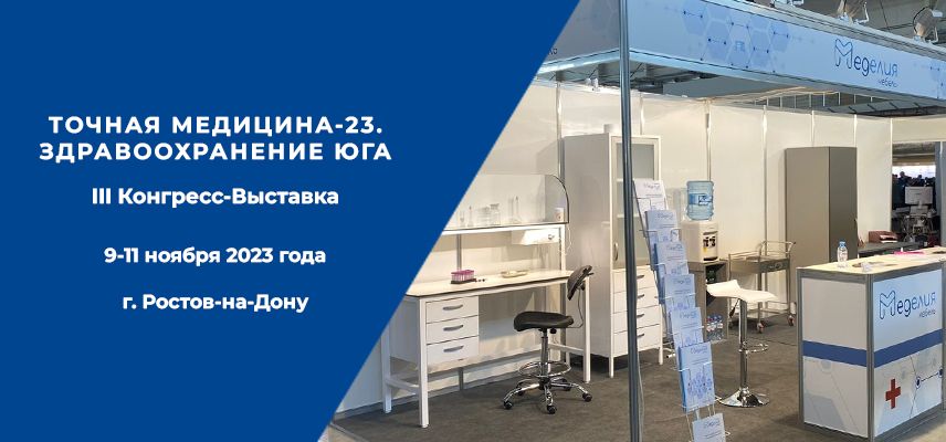 Медицина 23 я линия 13 фото Приглашаем на выставку "ТОЧНАЯ МЕДИЦИНА-23. ЗДРАВООХРАНЕНИЕ ЮГА" в г. Ростов-на-