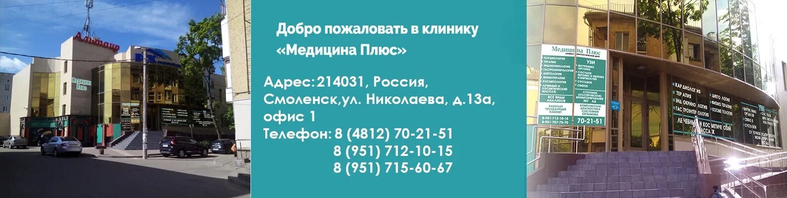 Медицина плюс смоленск николаева 13а фото ул Медицина Плюс Клиника "Медицина плюс" - это многопрофильный медицинский центр, в