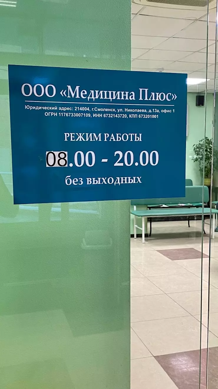 Медицина плюс смоленск николаева 13а фото ул Клиника "Медицина Плюс" в Смоленске, ул. Николаева, 13а, офис 1 - фото, отзывы 2