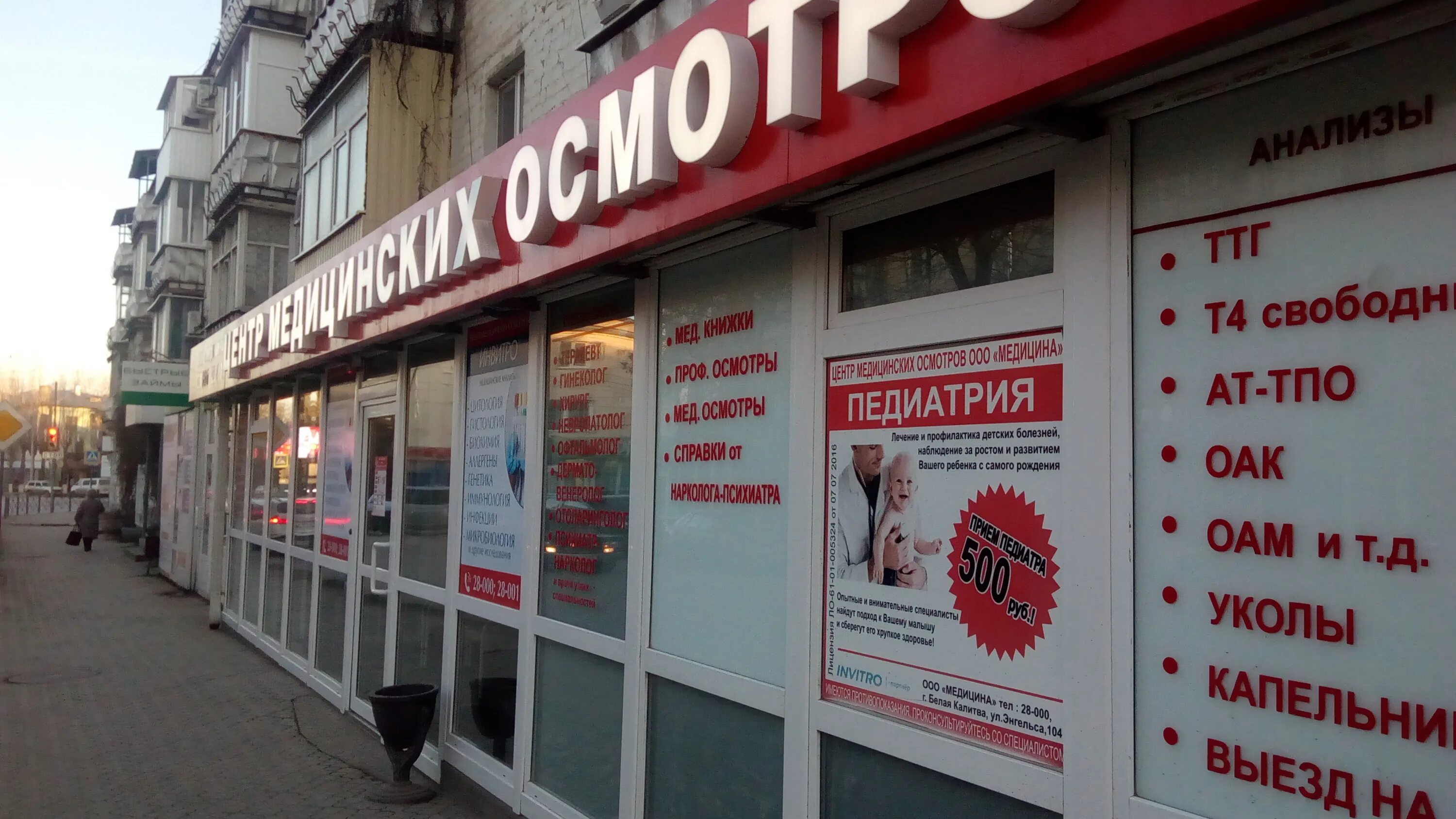Медицина ул энгельса 104 фото Больше не работает: Инвитро, медицинская лаборатория, Ростовская область, Белая 