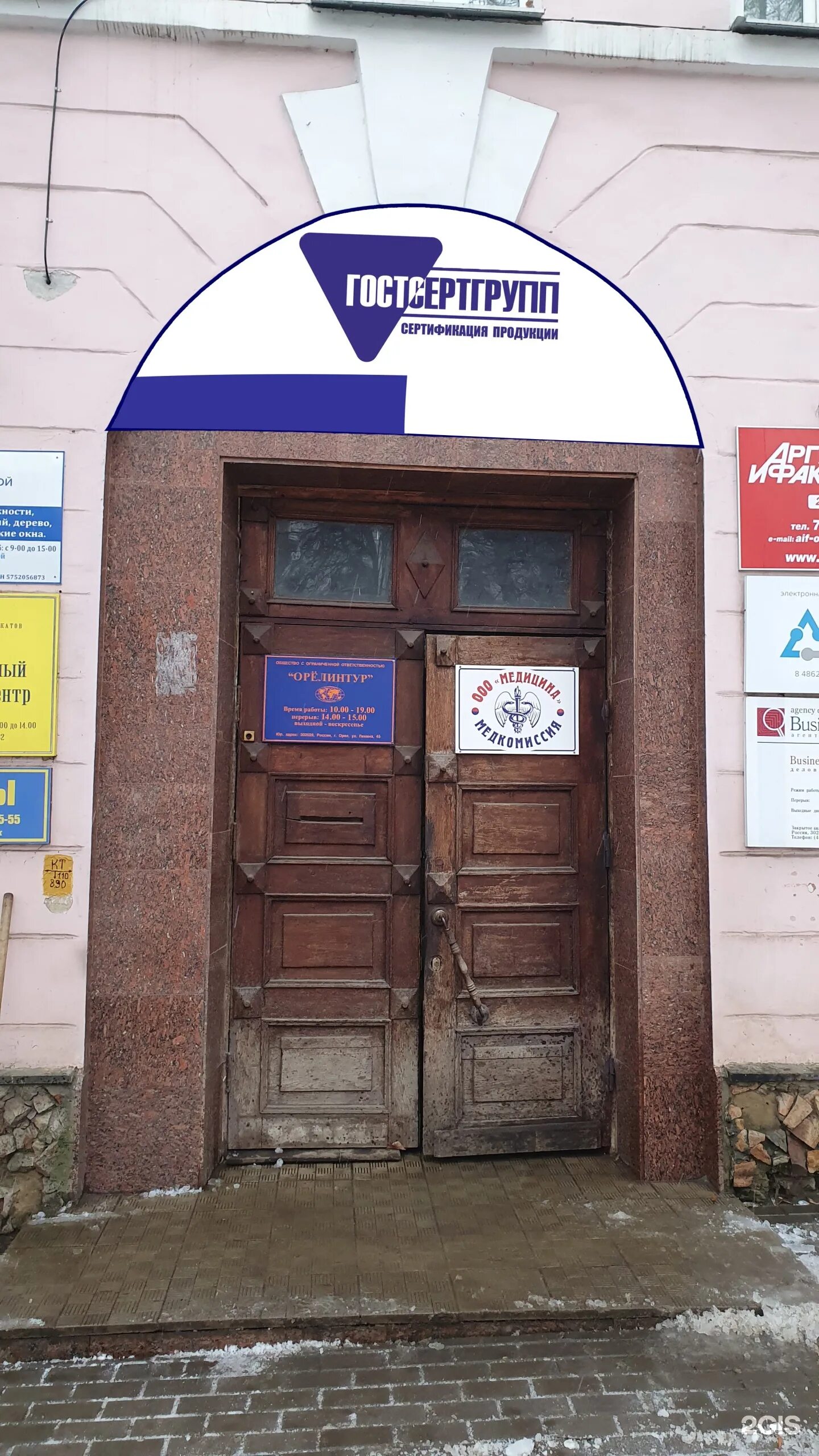 Медицина ул ленина 45 орел фото ГОСТСЕРТГРУПП ОРЕЛ, компания, улица Ленина, 45, Орел - 2ГИС