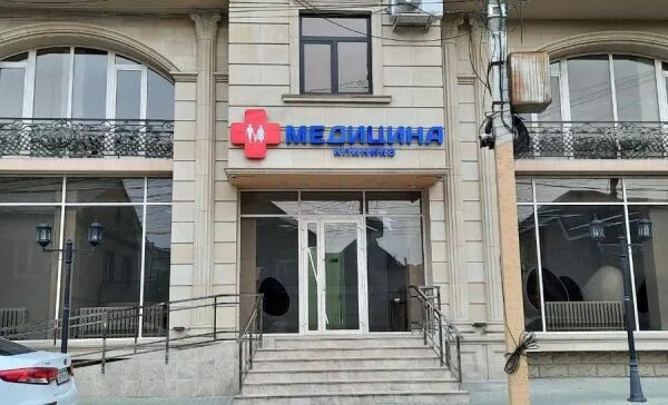 Медицина ул пирогова 3а махачкала фото Медицинский центр "Эос" Отзывы, телефон на osteopat.info