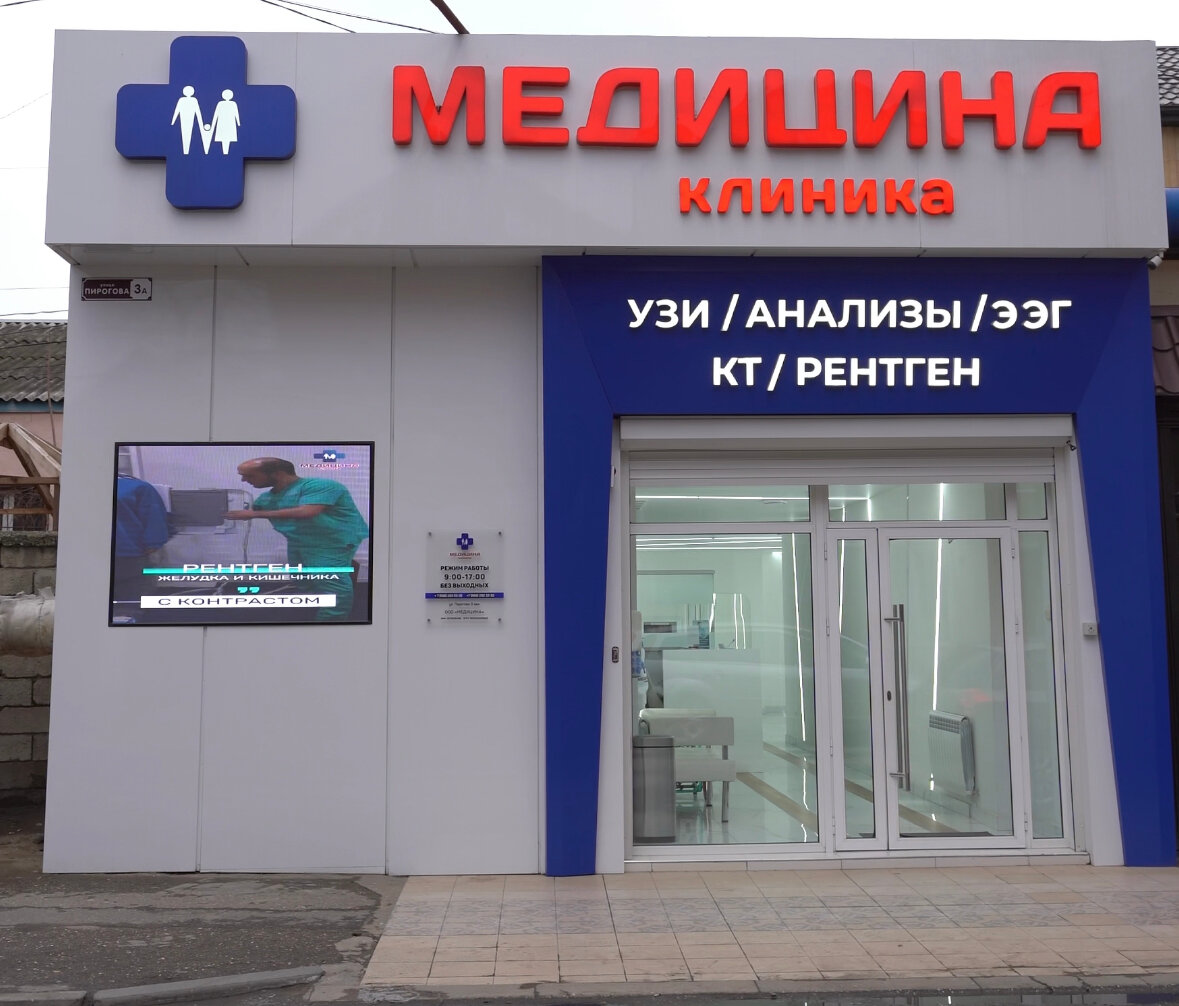 Медицина ул пирогова 3а махачкала фото Медицина, медцентр, клиника, ул. Пирогова, 3А, Махачкала - Яндекс Карты