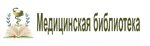 Медицинская библиотека итальянская ул 25 фото Картинки БИБЛИОТЕКА МЕДИКА