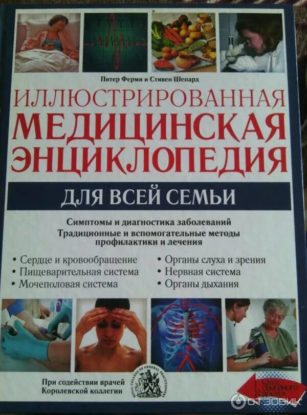 Медицинская энциклопедия фото Отзыв о Книга "Иллюстрированная медицинская энциклопедия для всей семьи" - Издат
