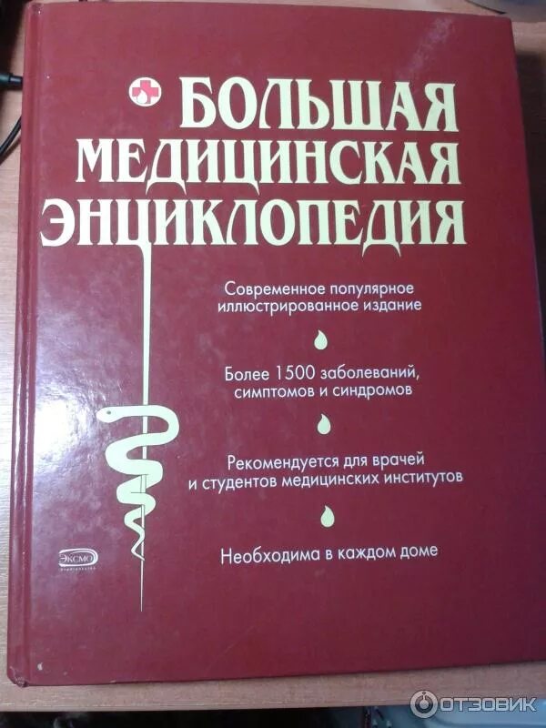 Медицинская энциклопедия фото Отзыв о Серия книг "Большая медицинская энциклопедия" - издательство Эксмо Должн
