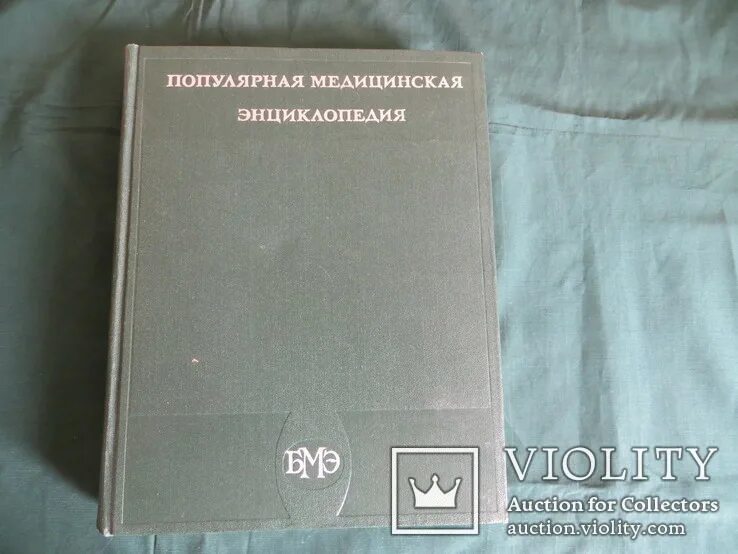 Медицинская энциклопедия фото Популярная медицинская энциклопедия, 1979 (101720382) - купити Violity