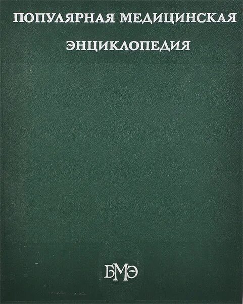 Медицинская энциклопедия фото Популярная медицинская энциклопедия. Том 1. Аборт-Ящур - купить с доставкой по в