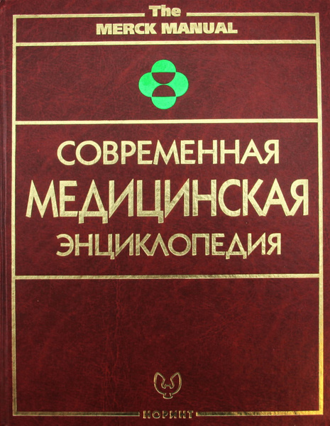 Медицинская энциклопедия фото Современная медицинская энциклопедия - купить с доставкой по выгодным ценам в ин