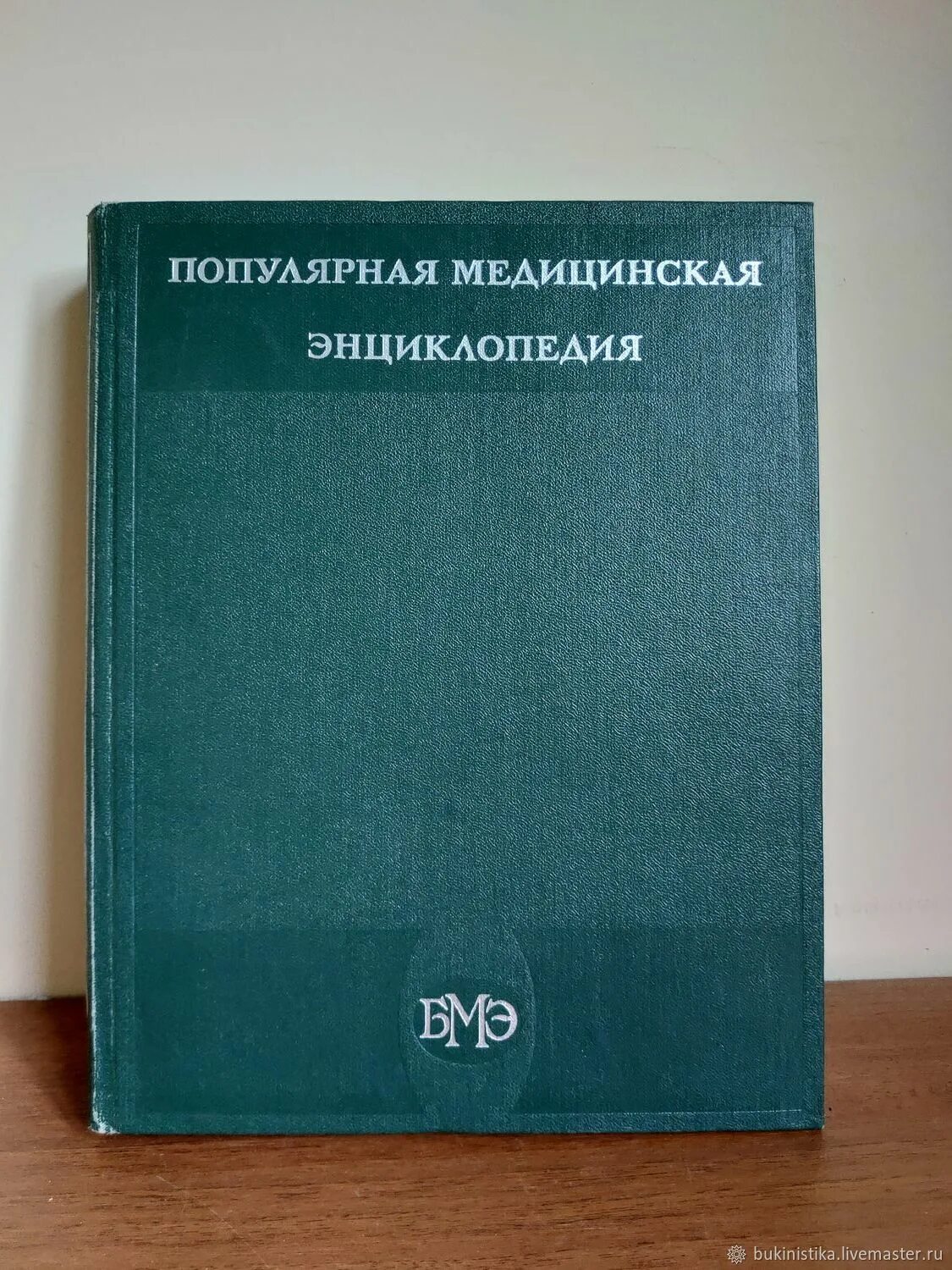 Медицинская энциклопедия фото Винтаж: Популярная медицинская энциклопедия. 1981. в интернет-магазине на Ярмарк