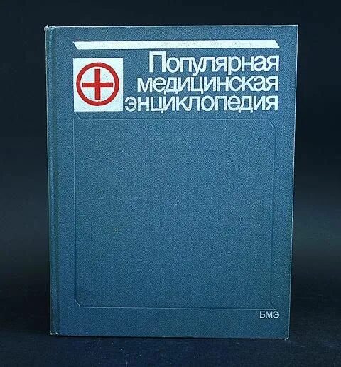 Медицинская энциклопедия фото Популярная медицинская энциклопедия - купить с доставкой по выгодным ценам в инт
