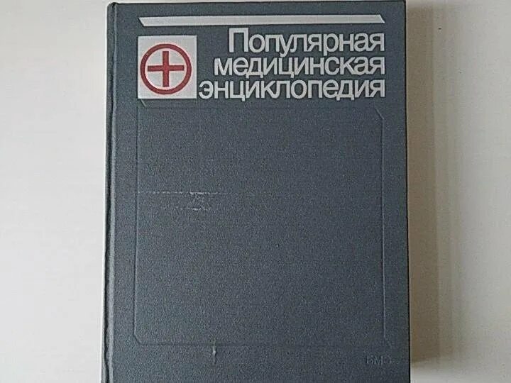 Медицинская энциклопедия фото Популярная медицинская энциклопедия - купить в Москве, цена 300 руб., дата разме