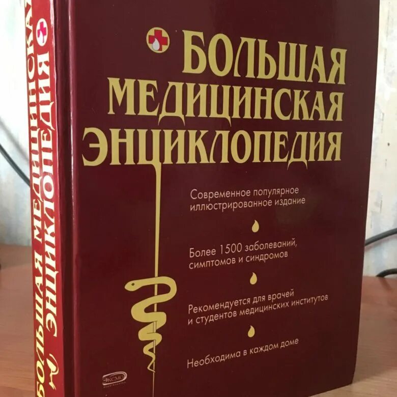 Медицинская энциклопедия фото Медицинская энциклопедия лечения Shtampik.com