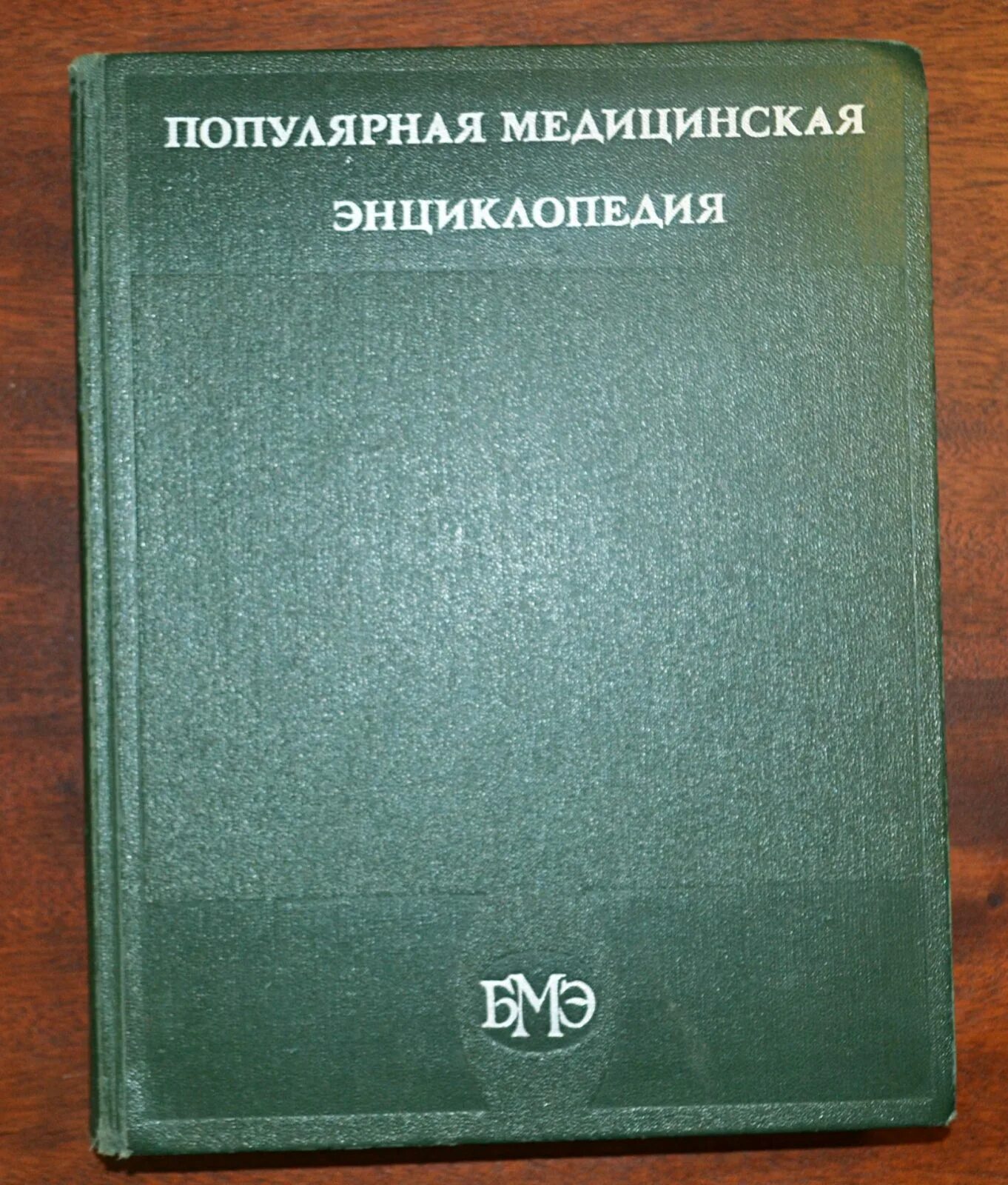 Медицинская энциклопедия фото Популярная медицинская энциклопедия Букинистический магазин в Севастополе