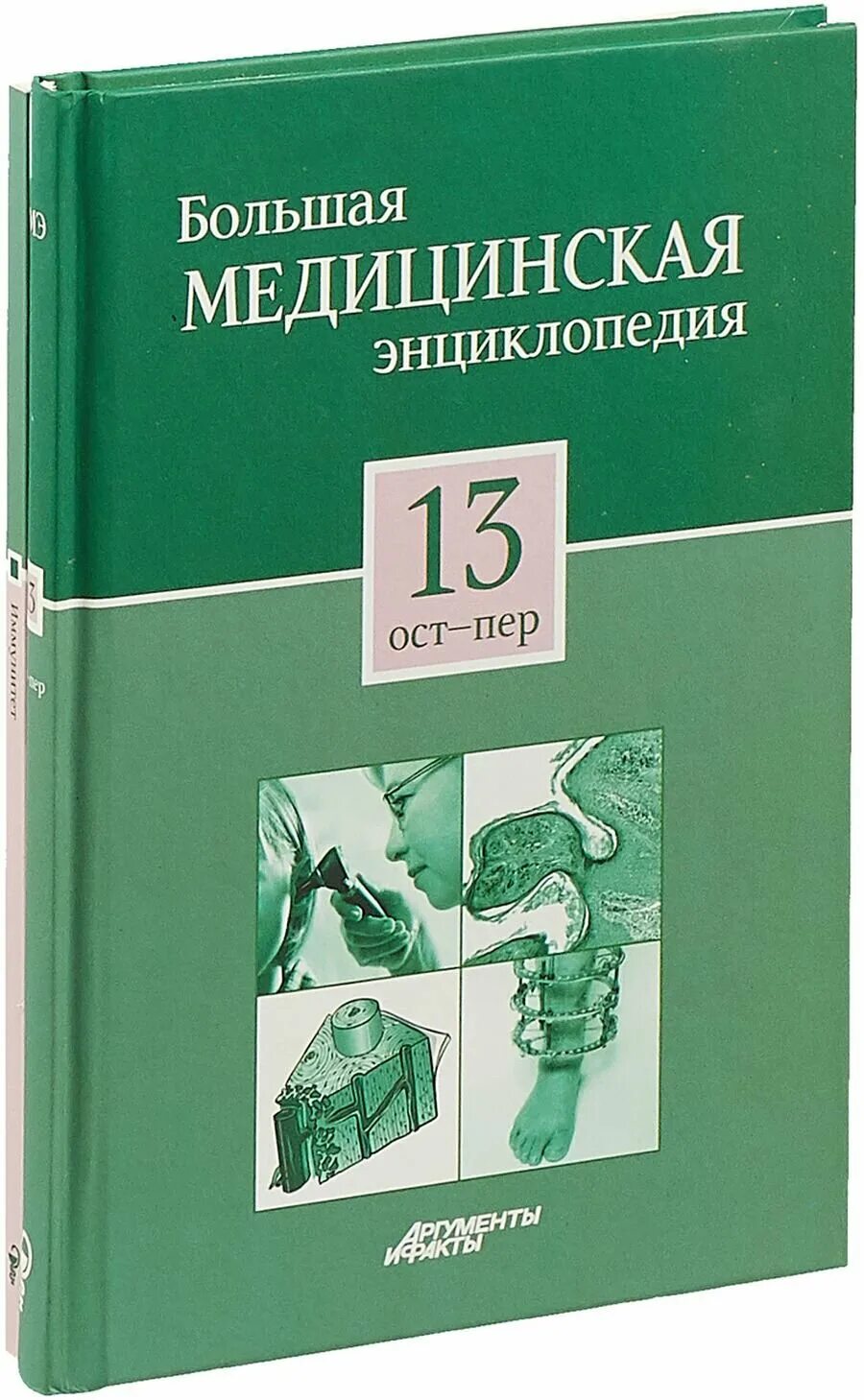 Медицинская энциклопедия фото Большая медицинская энциклопедия в 30 томах. Том 12: нер - ост. "Секреты семейно