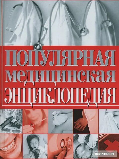 Медицинская энциклопедия фото Популярная медицинская энциклопедия " Белая Калитва - информационный портал горо