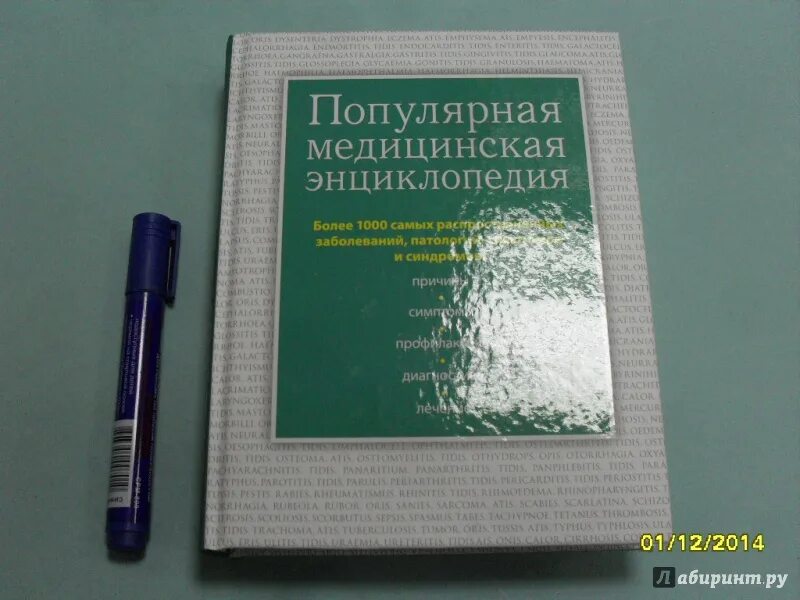Медицинская энциклопедия фото Иллюстрация 2 из 7 для Популярная медицинская энциклопедия. Более 1000 самых рас