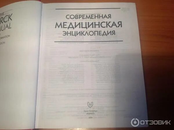 Медицинская энциклопедия фото Отзыв о Книга "Современная медицинская энциклопедия" - издательство "Норинт" Оче