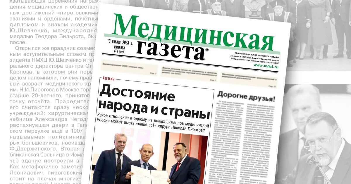 Медицинская газета 1991 год 8 марта фото Достояние народа и страны. "Медицинская газета" рассказала о 20-летии Пироговско