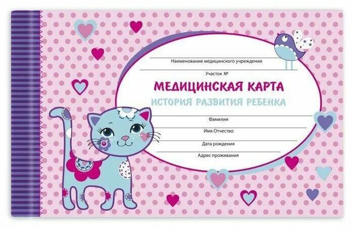 Медицинская карта ребенка фото Медицинская карта "История развития ребенка. Кошечка", А5, 96 листов - купить по