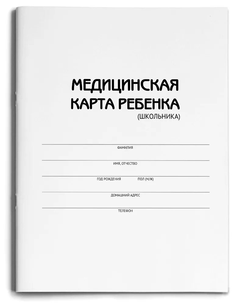 Медицинская карта ребенка фото Бланк Медицинская карта ребенка (школьника) , Проф-Пресс 2016г. 39,00р.
