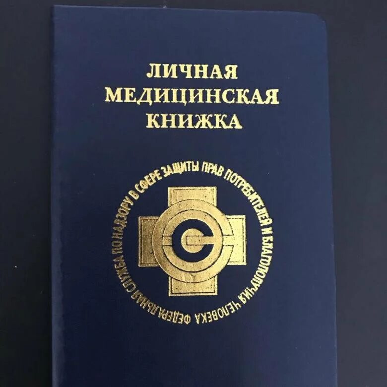 Медицинская книжка для работы фото Личная Медицинская (Санитарная) книжка для белоруса в РФ Виктория Урсол Дзен