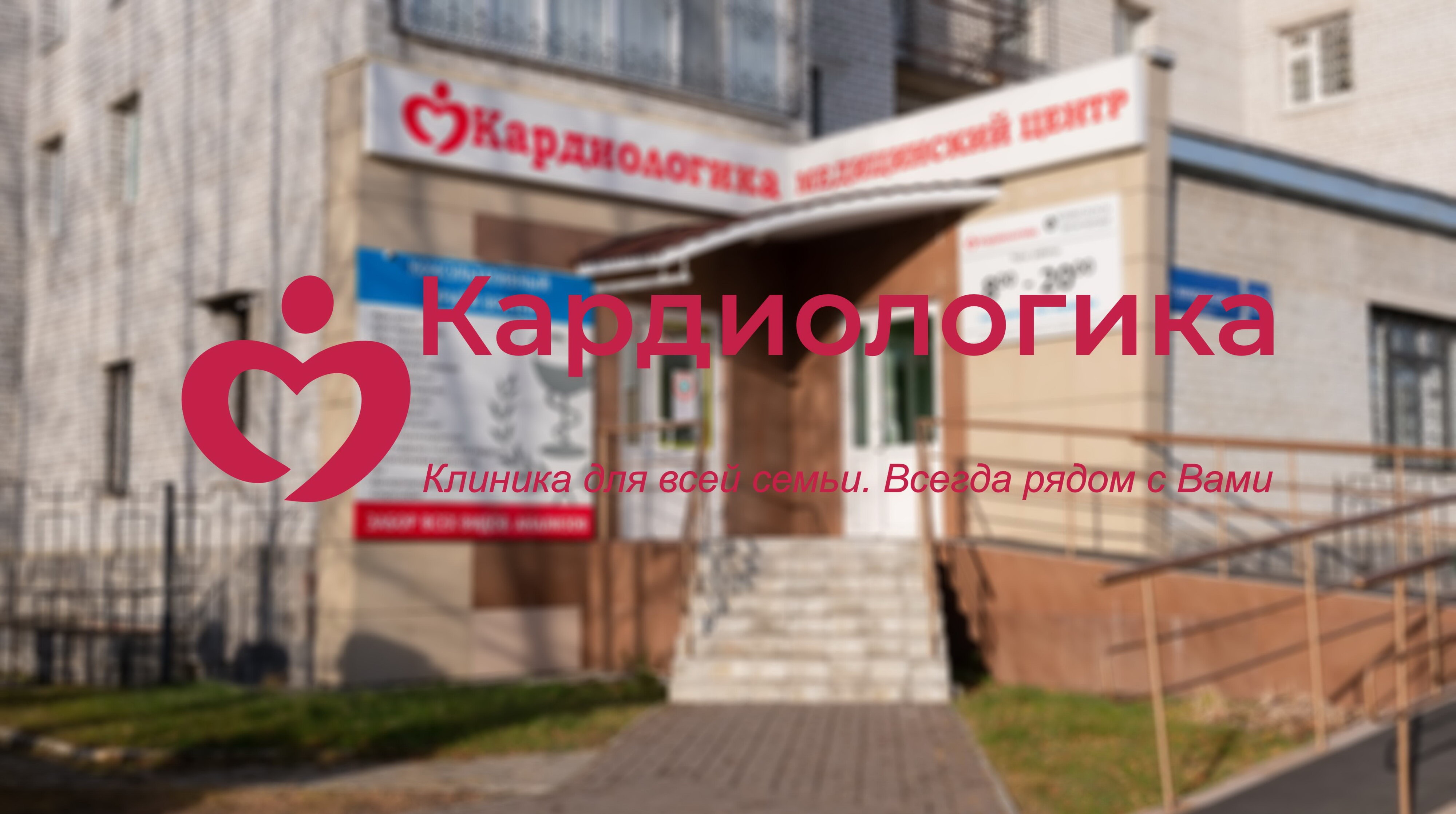 Медицинская линия ул карла либкнехта 10 фото Кардиологика, медцентр, клиника, 26, 8-й микрорайон, Тобольск - Яндекс Карты