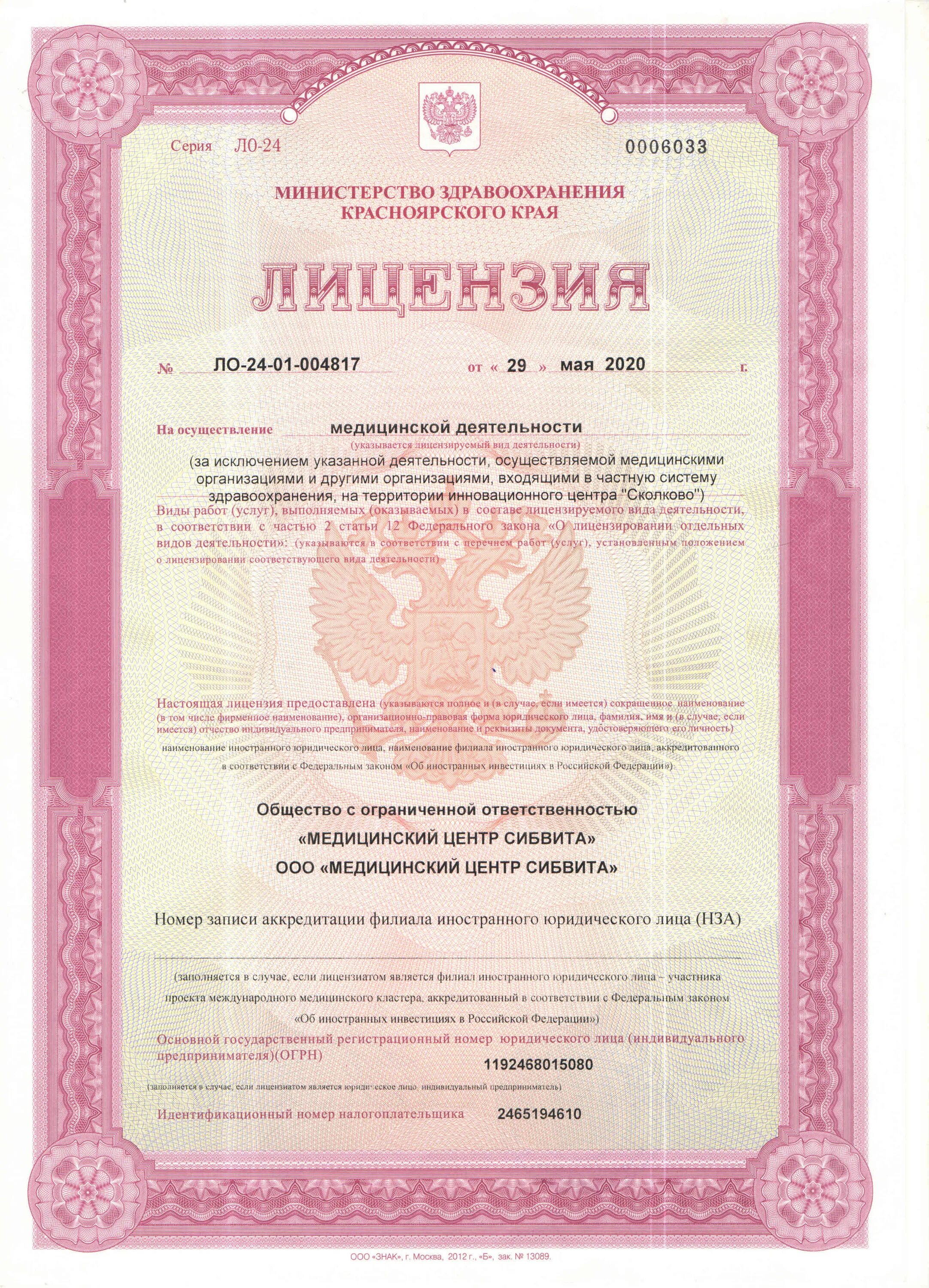 Медицинская лицензия фото gynecology's clinic's Медицинский центр Сибвита in specifics, Alekseeva Street, 