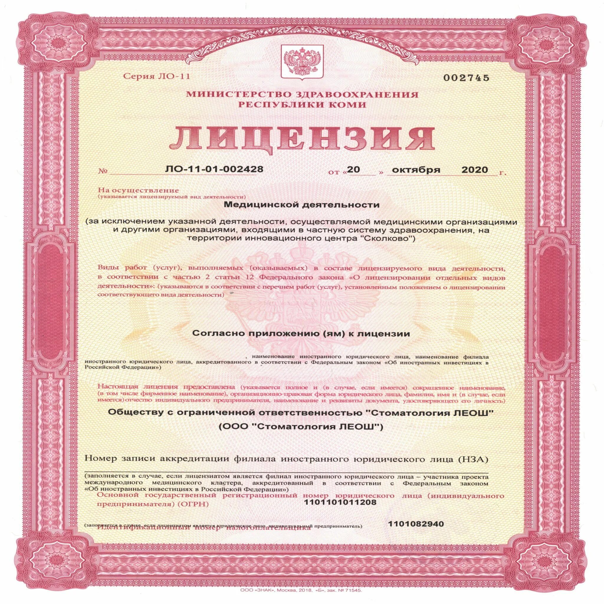 Медицинская лицензия фото Лицензия - Стоматология ЛЕОШ