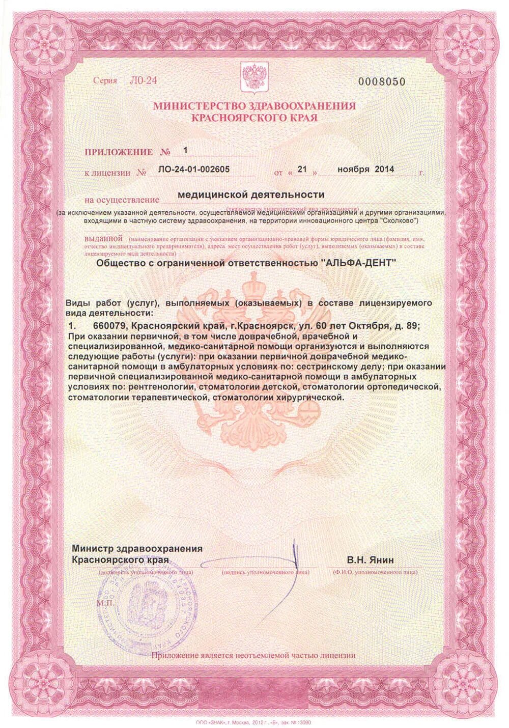 Медицинская лицензия фото Лицензии - Альфа-Дент
