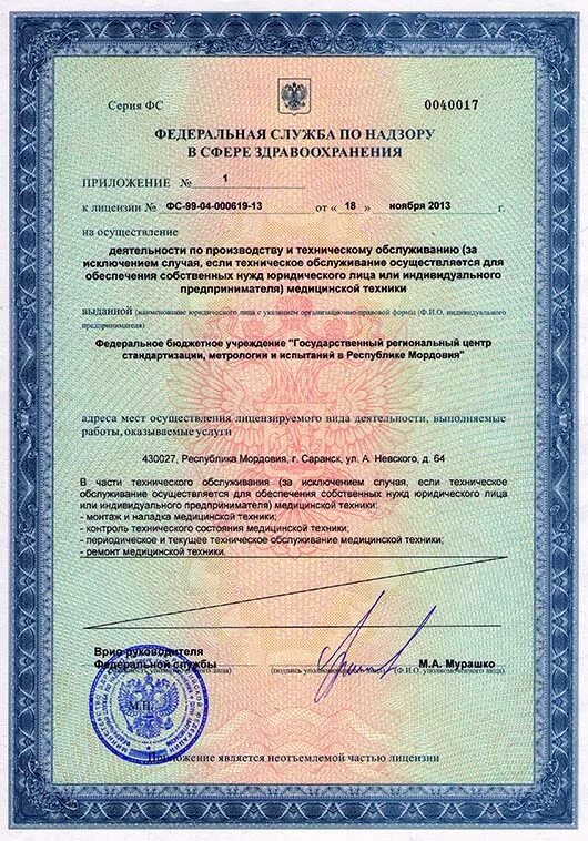 Медицинская лицензия фото ФБУ Мордовский ЦСМ/Лицензия на тех.обслуживание медицинской техники