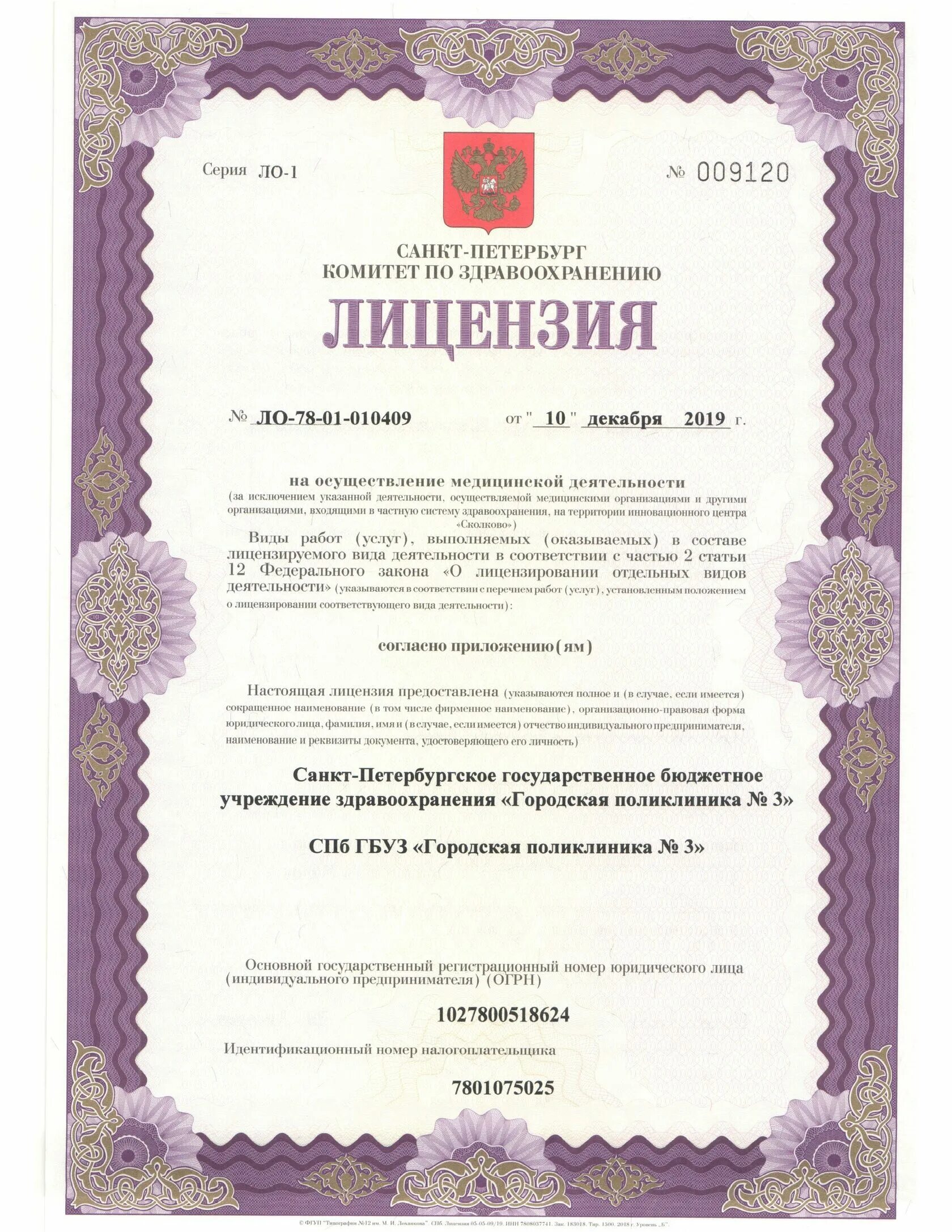 Медицинская лицензия фото ДПО № 5 ГП № 3 на 7-й Линии В.О. м. Василеостровская отзывы, цены