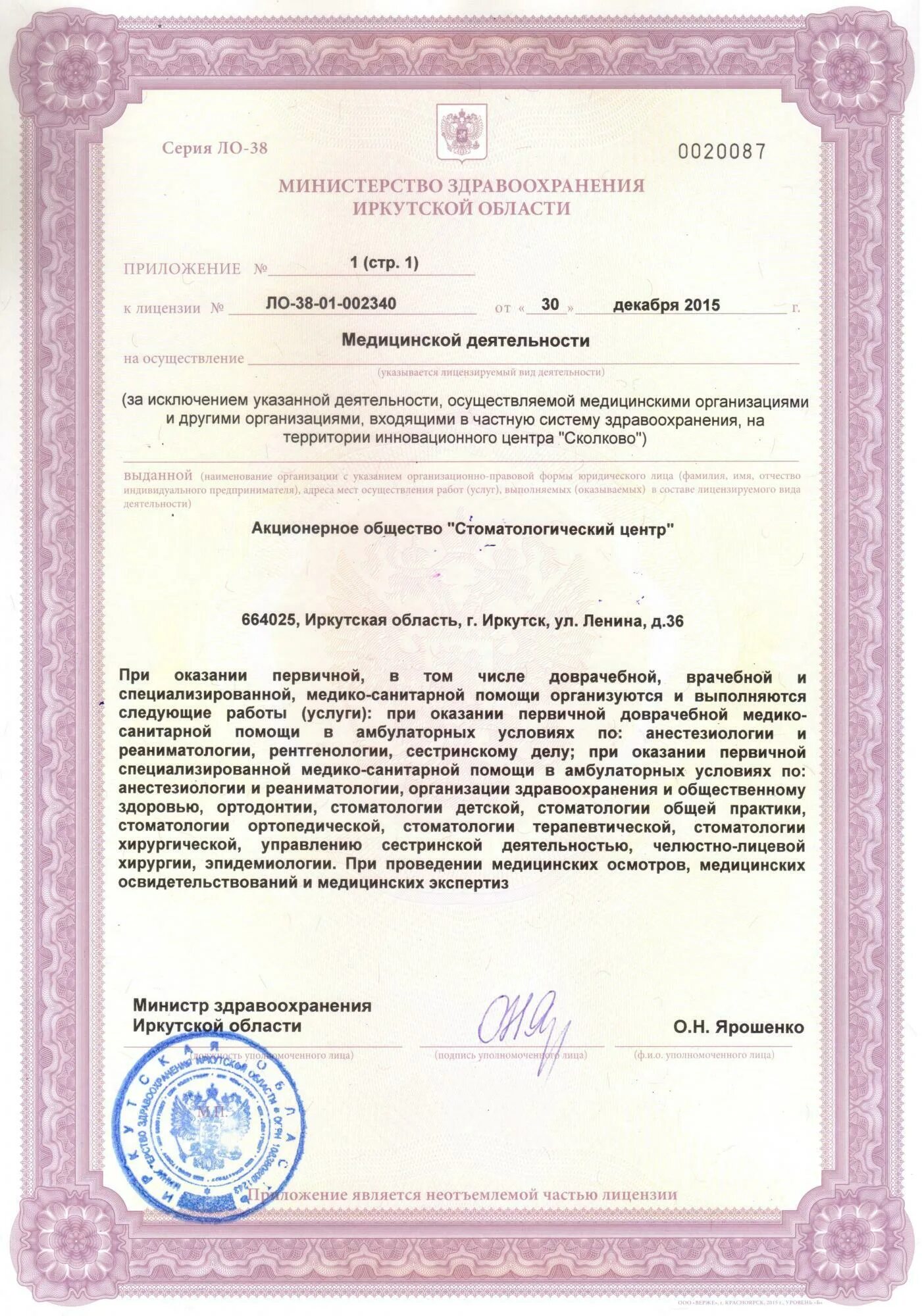Медицинская лицензия фото О центре Стоматологический центр Иркутск