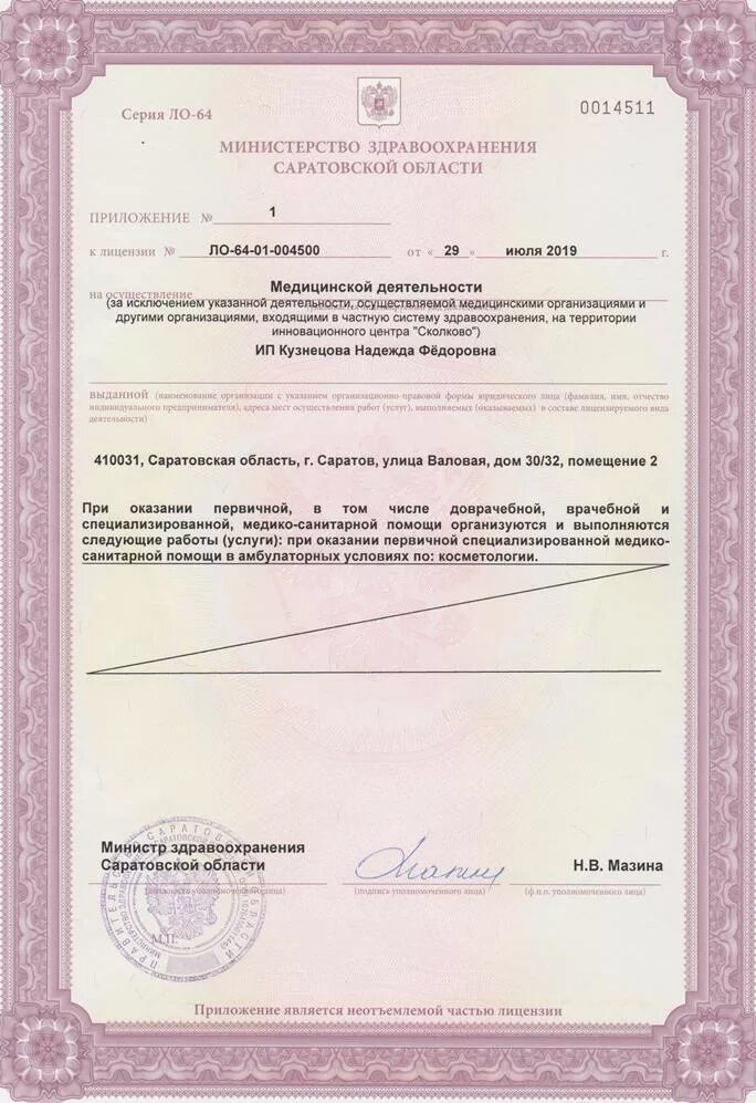 Медицинская лицензия фото Лицензии - Эстель Клиник - кабинет косметологии