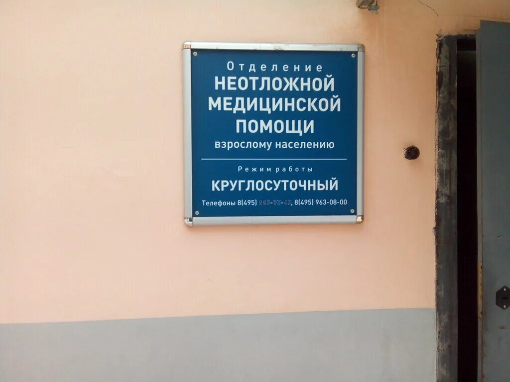 Медицинская помощь парковая ул 13а фото Больше не работает: Отделение неотложной медицинской помощи, скорая медицинская 