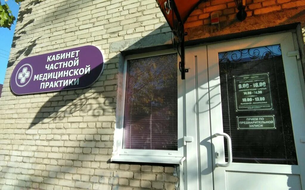 Медицинская практика инициативная ул 18 фото Кабинет частной медицинской практики, частнопрактикующие врачи, Интернациональна