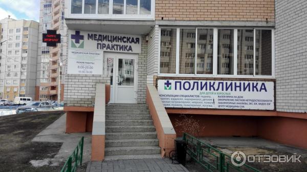 Медицинская практика просп шахтеров 47 фото Отзыв о Медицинский центр "Медицинская практика" (Россия, Воронеж) Самый длитель