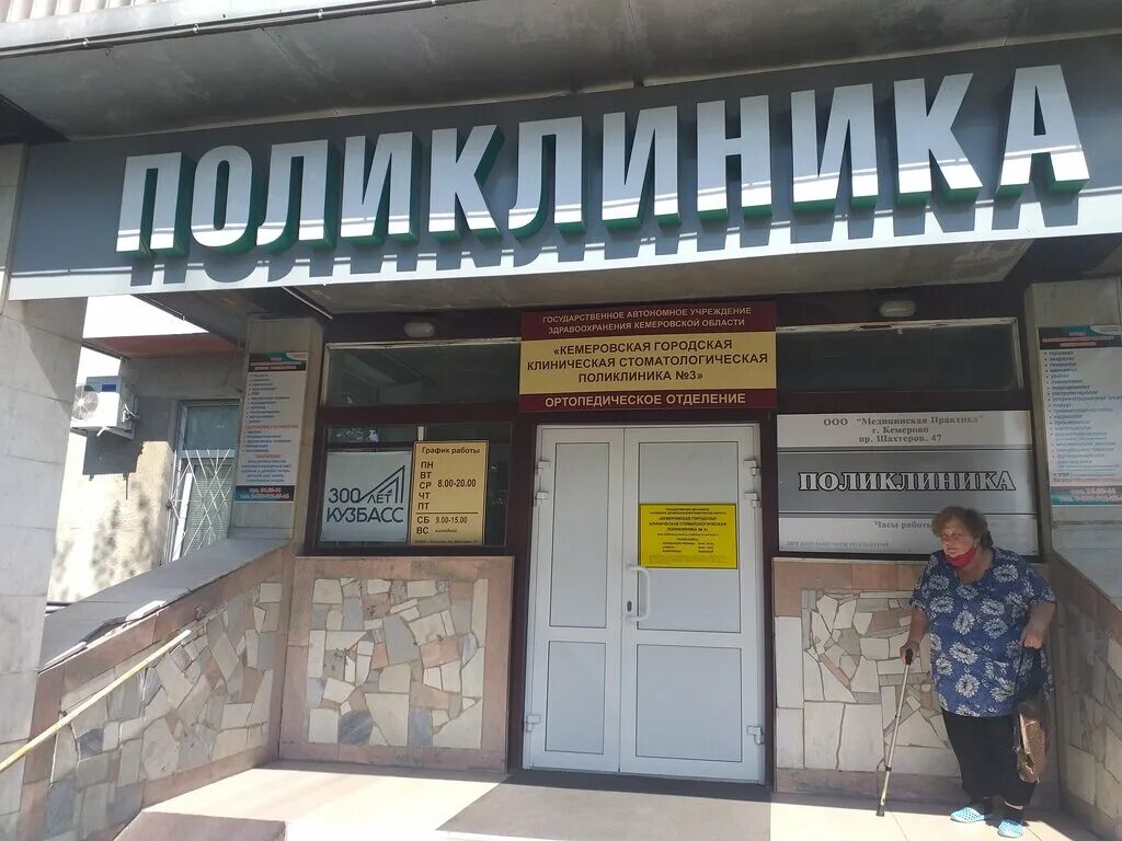 Медицинская практика просп шахтеров 47 кемерово фото Gorodskaya stomatologicheskaya poliklinika № 3, dental polyclinic, Kemerovo, pro