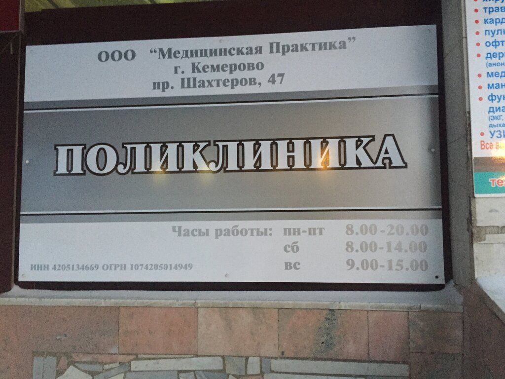 Медицинская практика просп шахтеров 47 кемерово фото Панорама: Медицинская практика, медцентр, клиника, просп. Шахтёров, 47, Кемерово