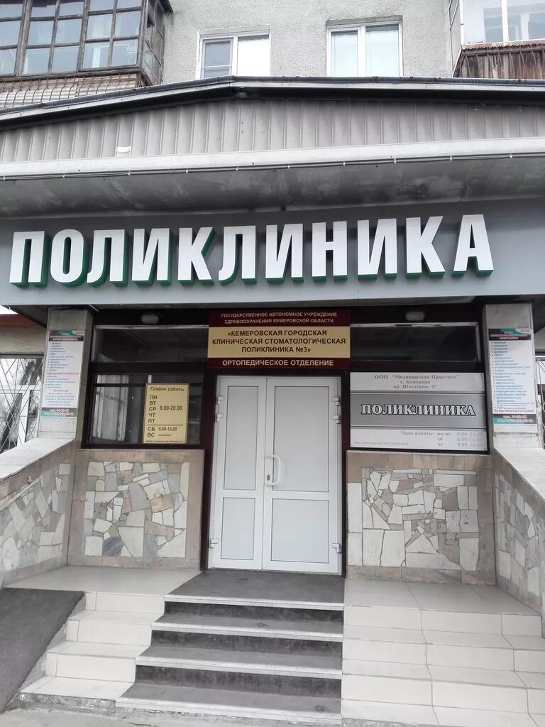 Медицинская практика просп шахтеров 47 кемерово фото Панорама: Медицинская практика, медцентр, клиника, просп. Шахтёров, 47, Кемерово