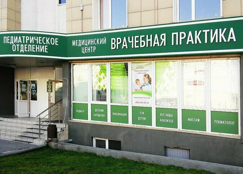 Медицинская практика севастопольская ул 6 фото Врачебная практика, медцентр, клиника, ул. Покрышкина, 1, Новосибирск - Яндекс К