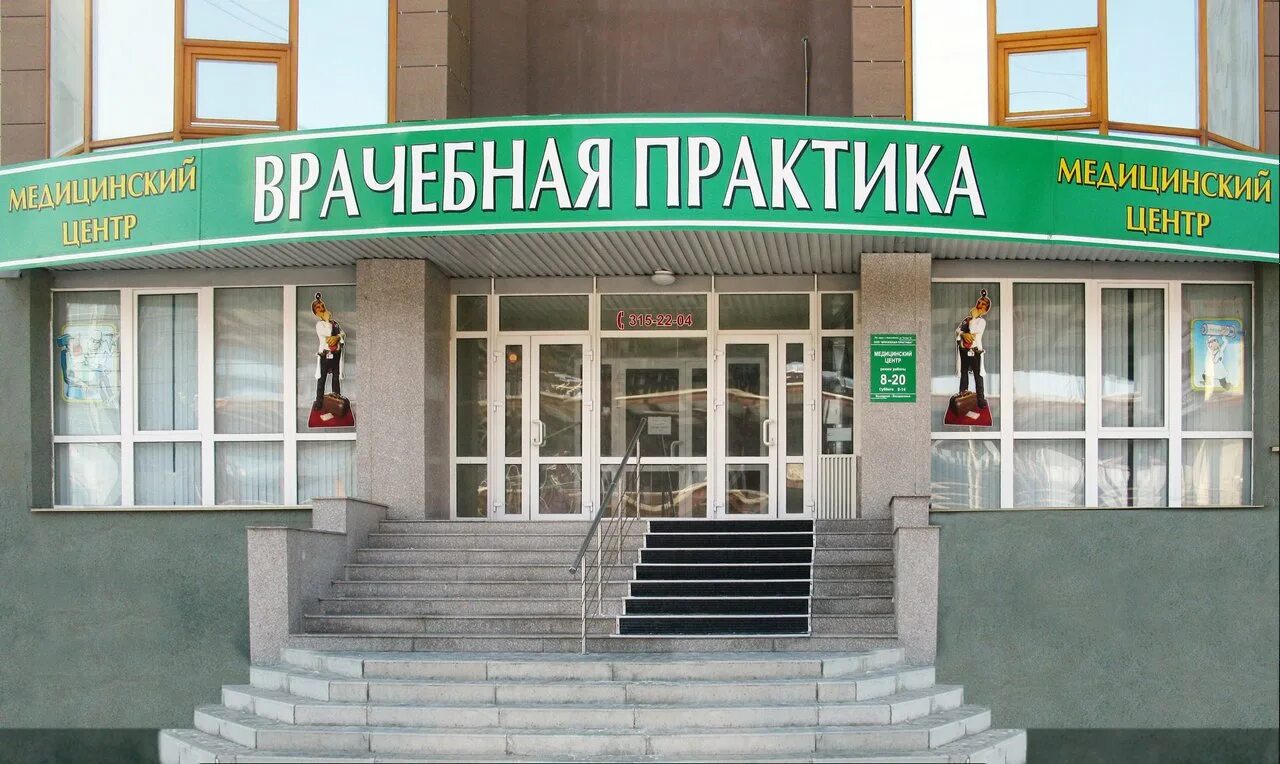 Медицинская практика севастопольская ул 6 фото Врачебная практика, медицинский центр на площади Калинина в Новосибирске - отзыв