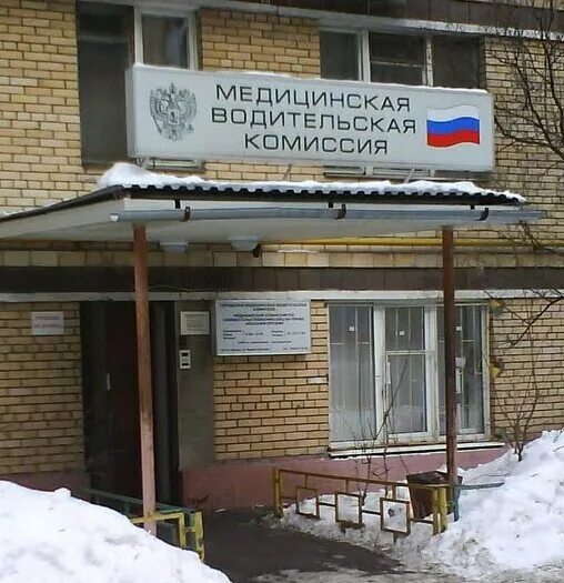 Медицинская водительская комиссия ул расковой 1 фото Медицинская комиссия, medical examination, Russia, Moscow, Varshavskoye Highway,