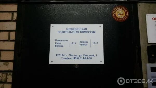 Медицинская водительская комиссия ул расковой 1 фото Отзыв о Городская медицинская водительская комиссия (Россия, Москва) Где получит