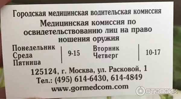 Медицинская водительская комиссия ул расковой 1 фото Отзыв о Городская медицинская водительская комиссия (Россия, Москва) Дёшево. Орг