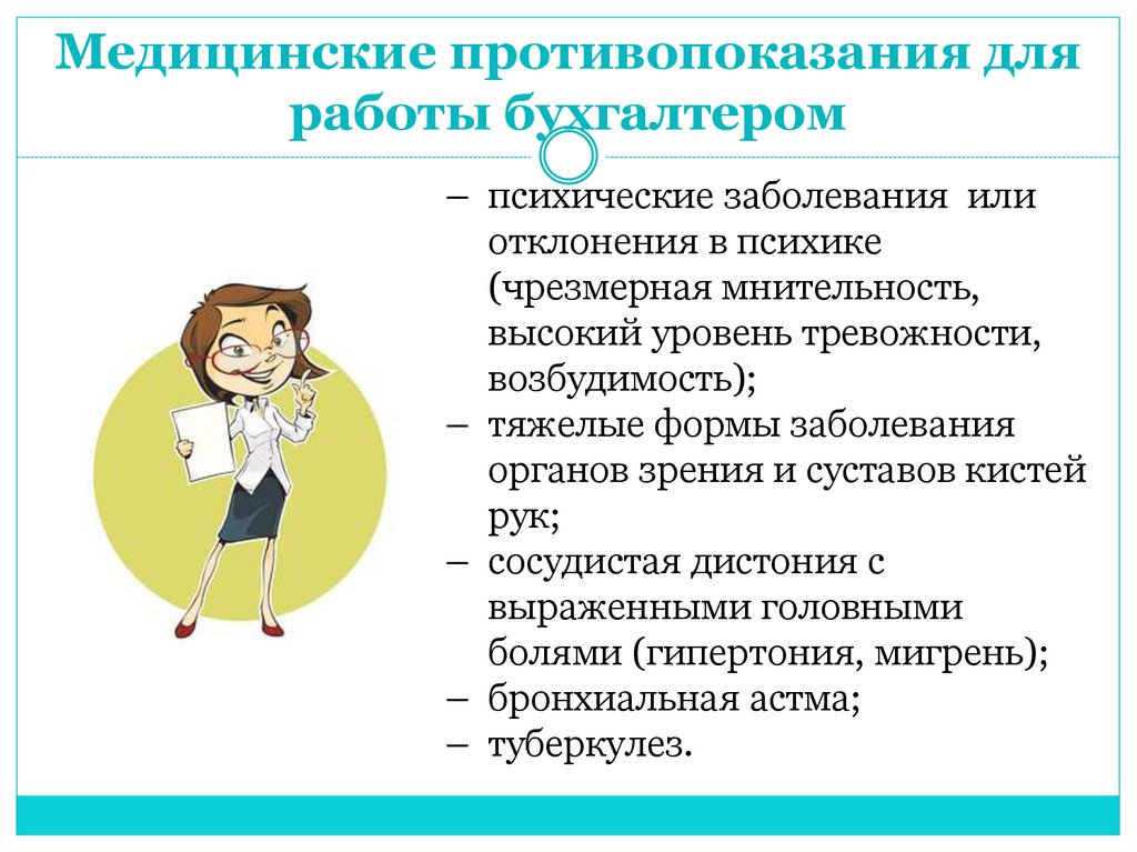 Медицинские противопоказания дизайнера интерьера Экономика и бухгалтерский учет - презентация онлайн