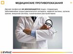 Медицинские противопоказания дизайнера интерьера Противопоказания профессии врача - 31/48